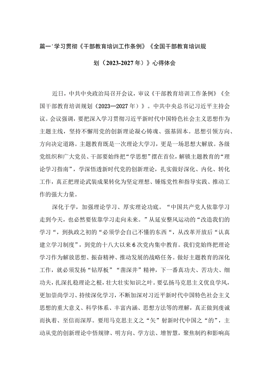 学习贯彻《干部教育培训工作条例》《全国干部教育培训规划（2023年-2027年）》心得体会（共12篇）.docx_第3页