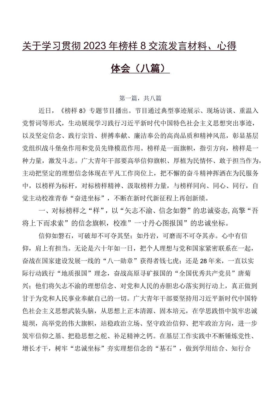 关于学习贯彻2023年榜样8交流发言材料、心得体会（八篇）.docx_第1页