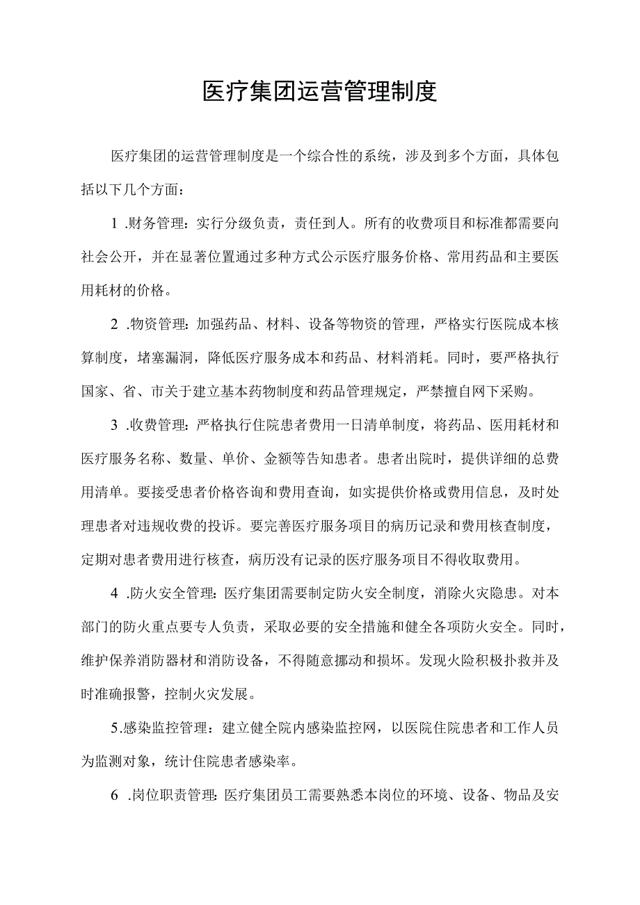 医疗集团运营管理制度.docx_第1页