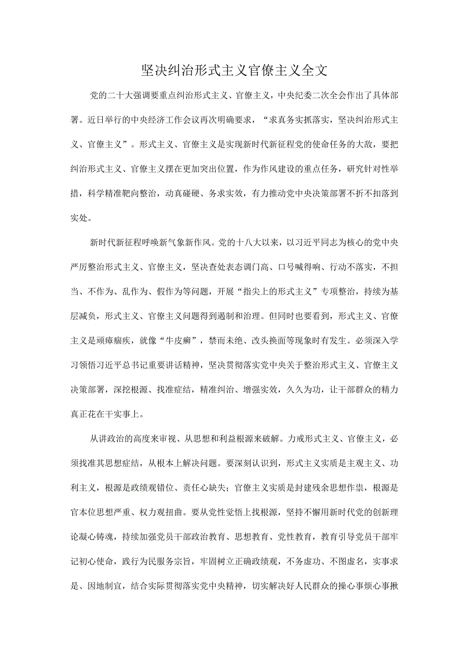 坚决纠治形式主义官僚主义全文.docx_第1页