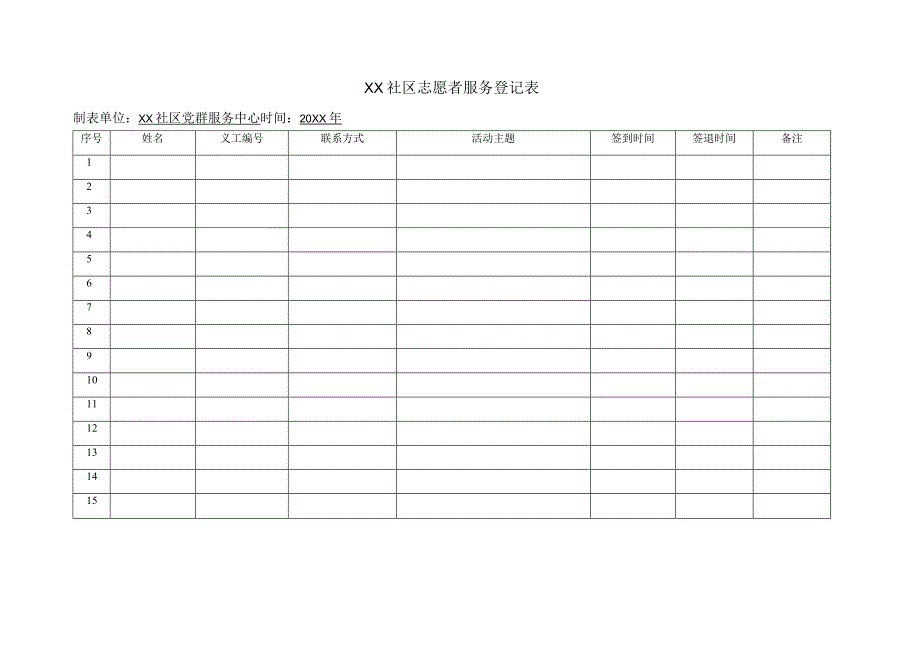 志愿者服务登记表.docx_第1页