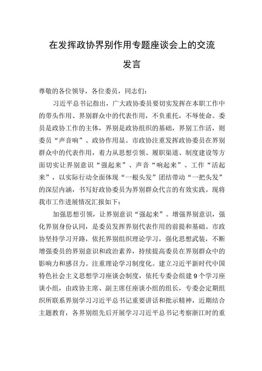 在发挥政协界别作用专题座谈会上的交流发言.docx_第1页