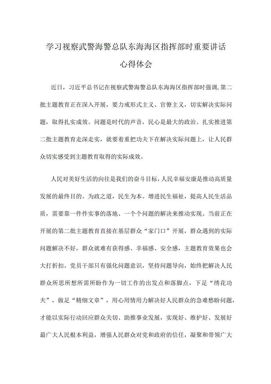 学习视察武警海警总队东海海区指挥部时重要讲话心得体会.docx_第1页