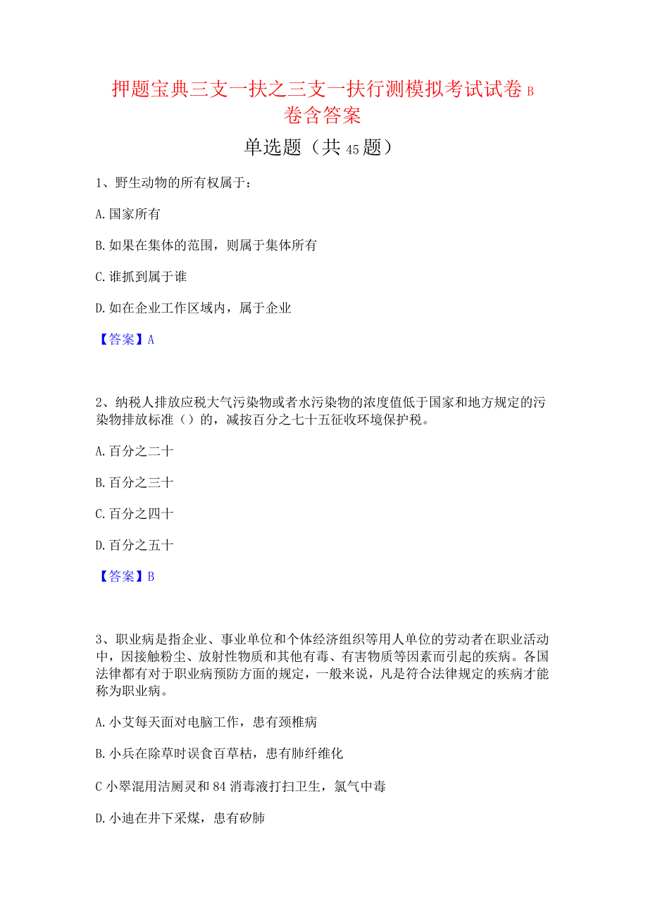 押题宝典三支一扶之三支一扶行测模拟考试试卷B卷含答案.docx_第1页