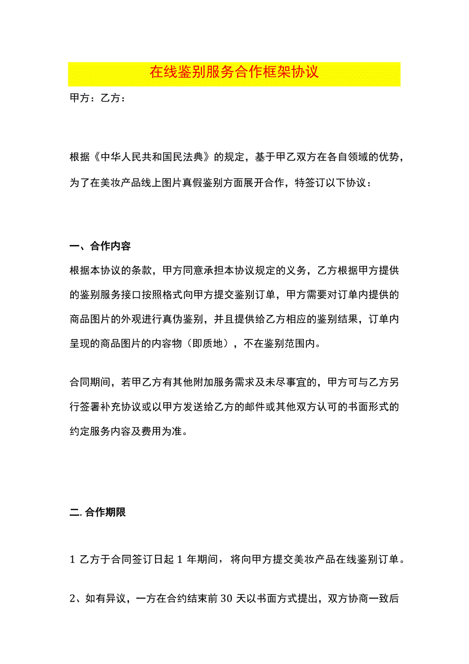 在线鉴别服务合作框架协议.docx_第1页