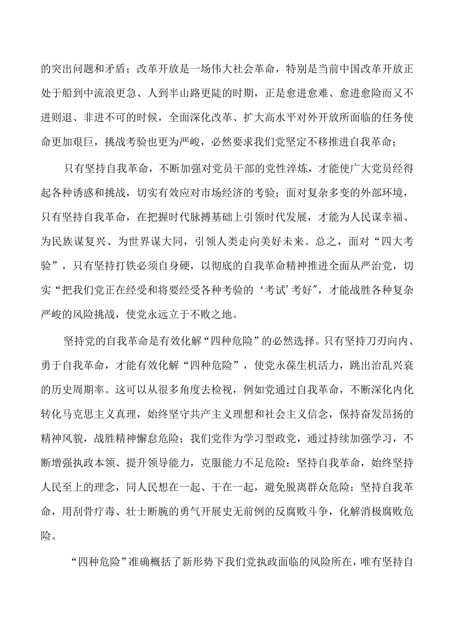 发扬自我革命精神辅导讲稿.docx_第2页