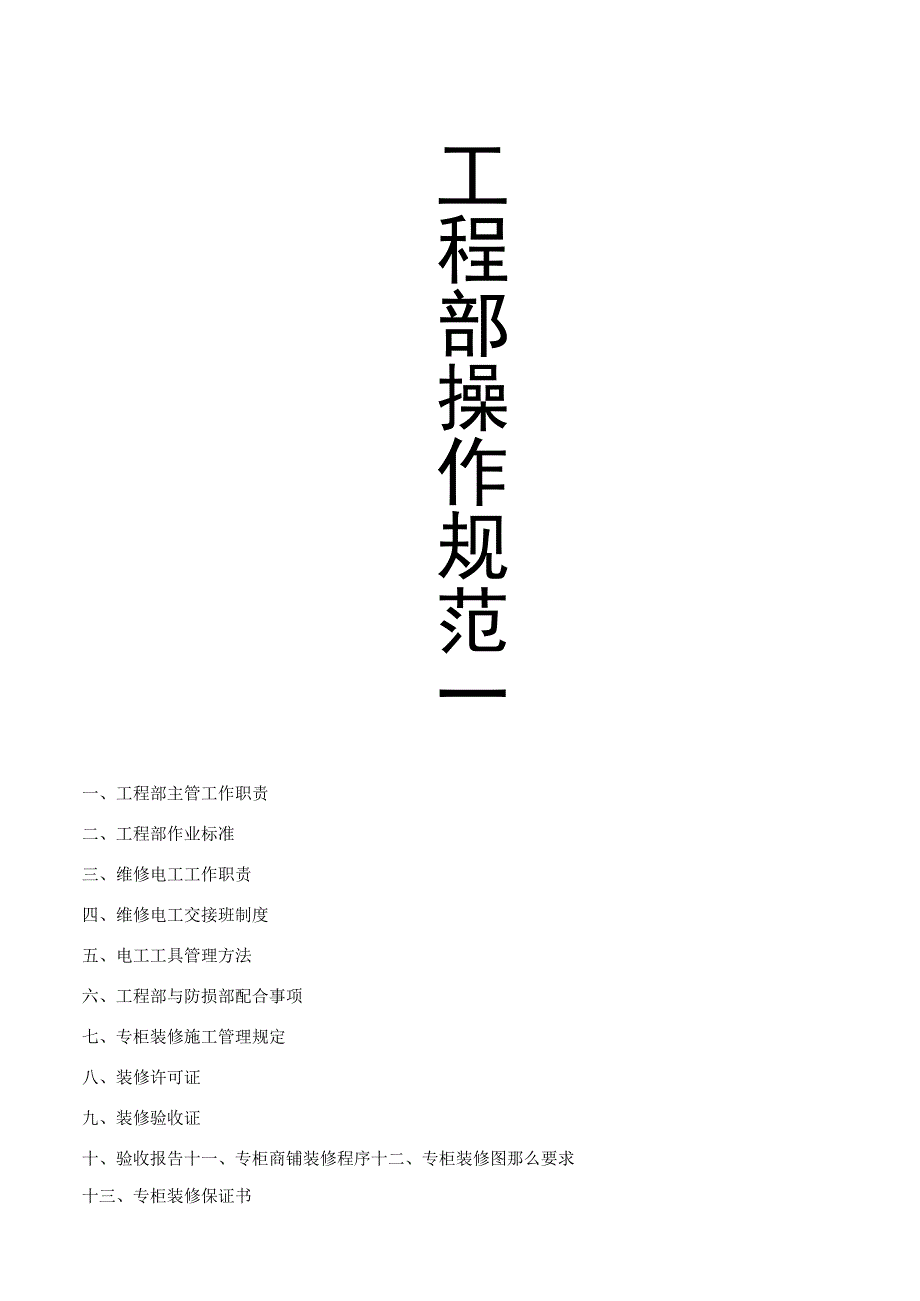 工程部管理手册.docx_第1页