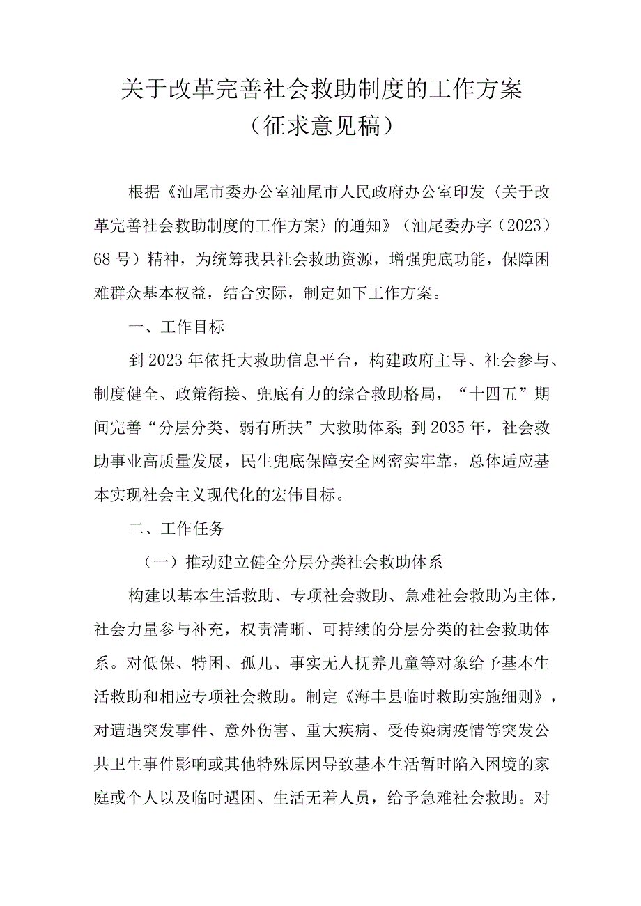 关于改革完善社会救助制度的工作方案.docx_第1页