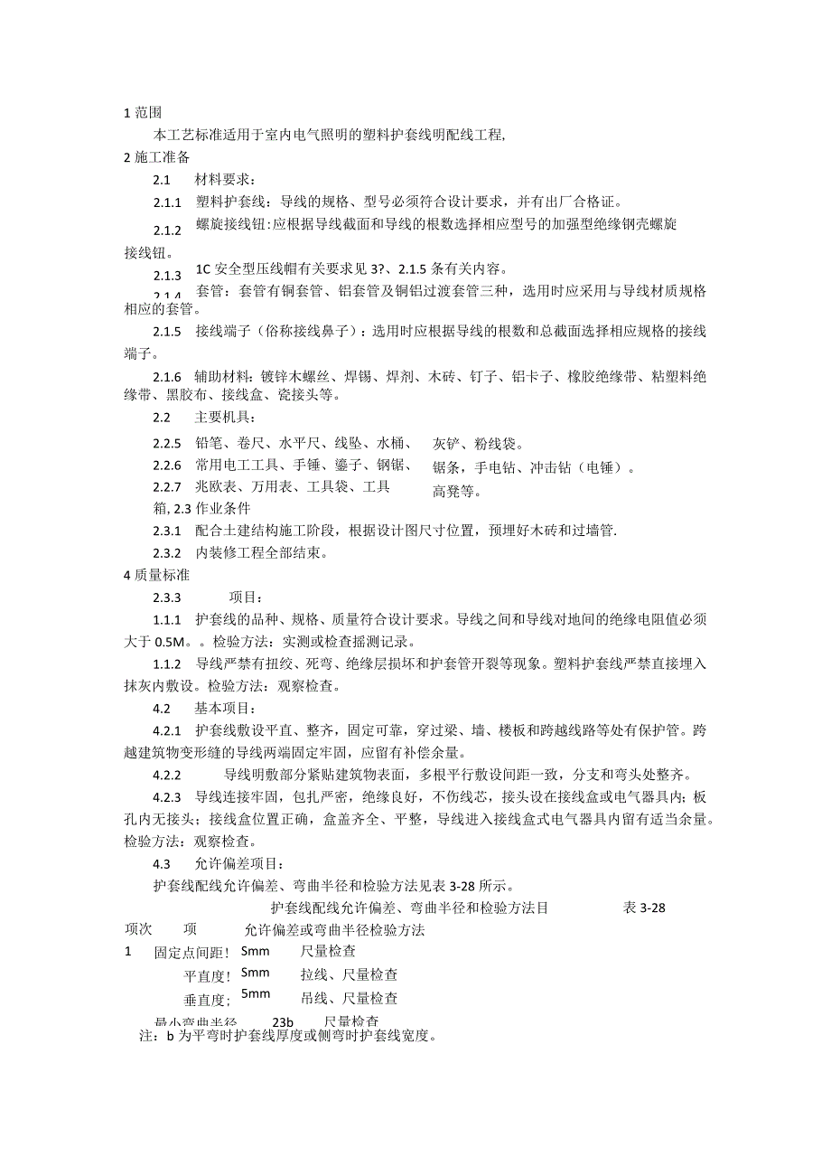 塑料护套线明配线施工工艺模板.docx_第1页