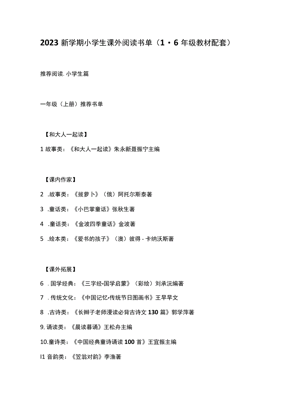 新学期小学生课外阅读书单（1-6年级教材配套）.docx_第1页