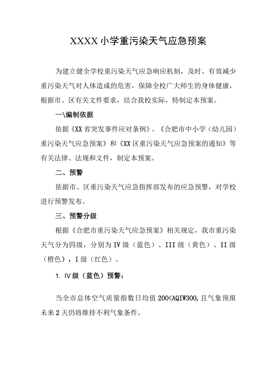 小学重污染天气应急预案.docx_第1页