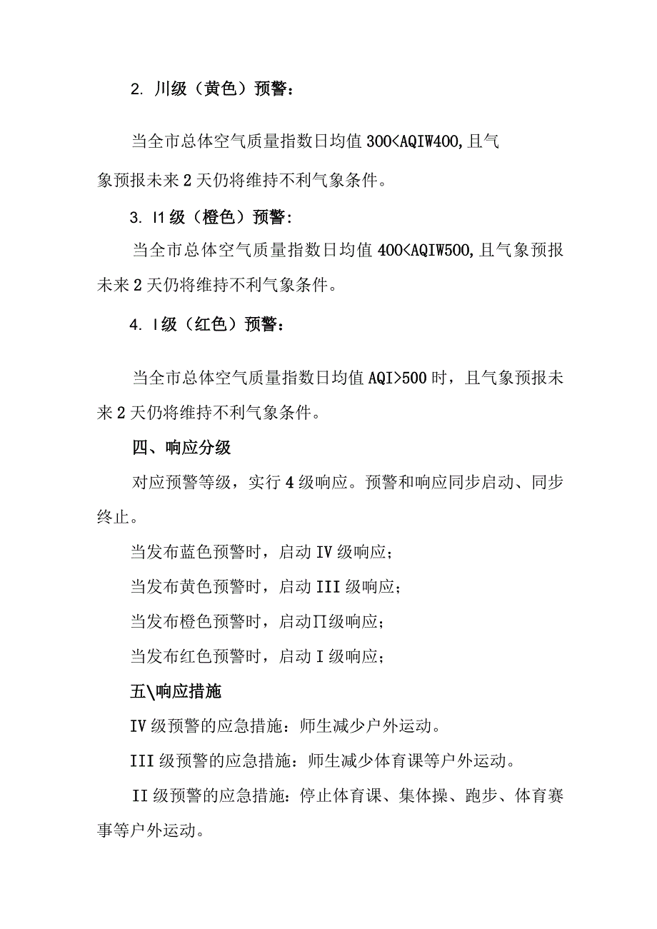 小学重污染天气应急预案.docx_第2页