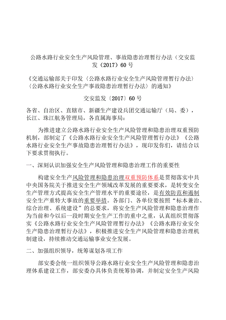 公路水路行业安全生产风险管理、事故隐患治理暂行办法(交安监发〔2017〕60号.docx_第1页