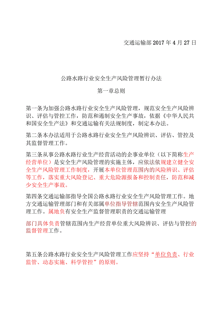 公路水路行业安全生产风险管理、事故隐患治理暂行办法(交安监发〔2017〕60号.docx_第3页