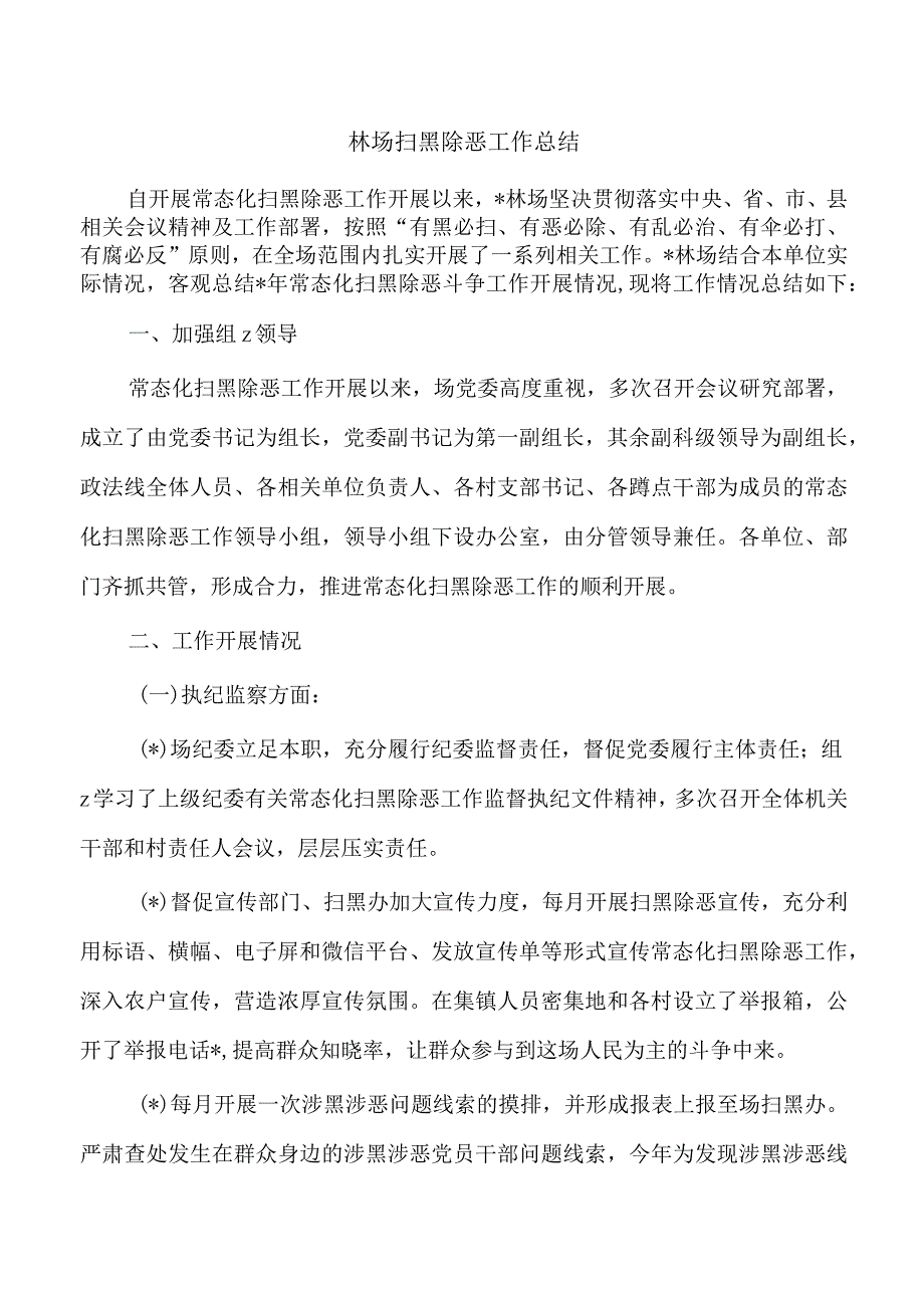 林场扫黑除恶工作总结.docx_第1页