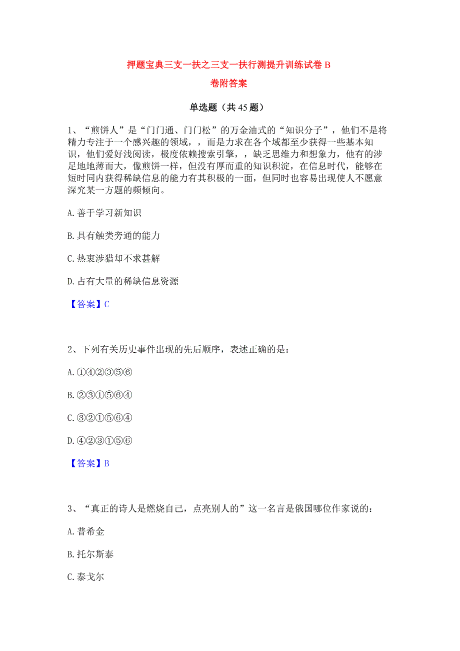 押题宝典三支一扶之三支一扶行测提升训练试卷B卷附答案.docx_第1页