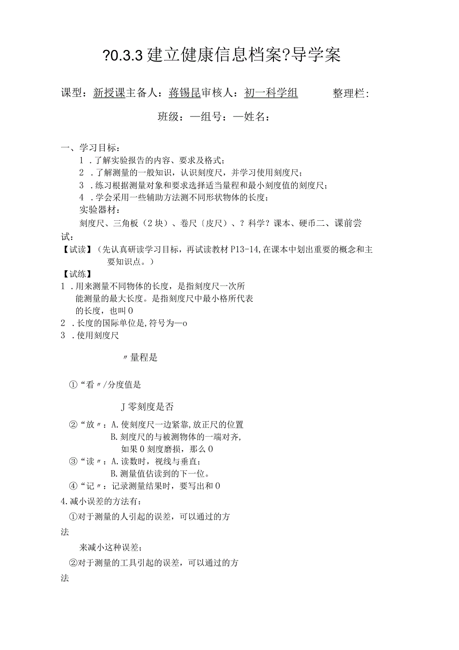 华师大版七年级科学上册导学案0.3.3建立健康信息档案.docx_第1页