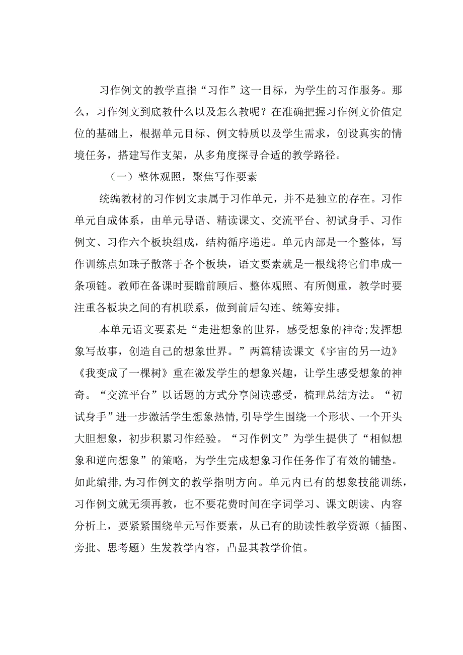 教师论文：统编教材习作例文的价值定位及教学路径———以三年级下册第五单元为例.docx_第3页