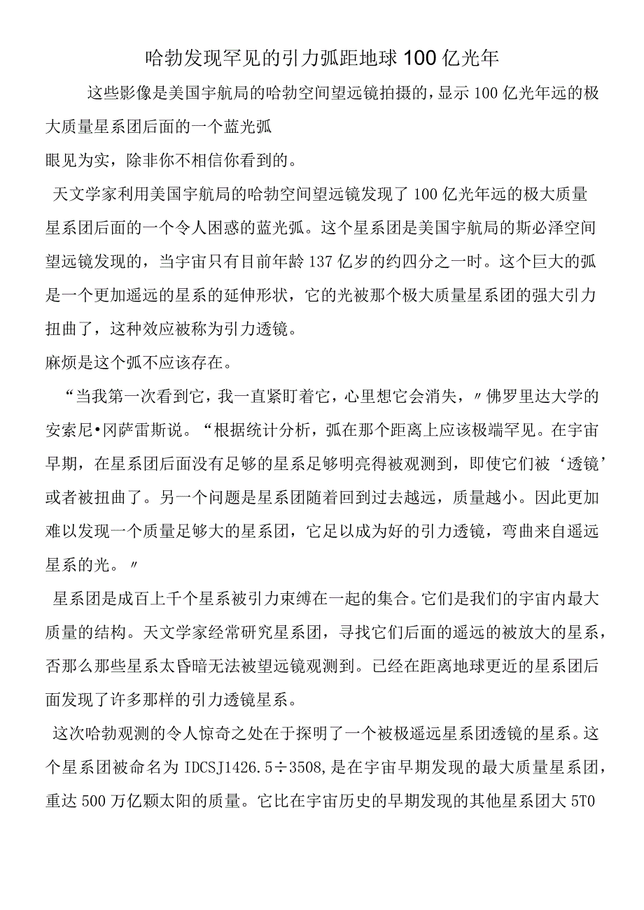 哈勃发现罕见的引力弧 距地球100亿光年.docx_第1页