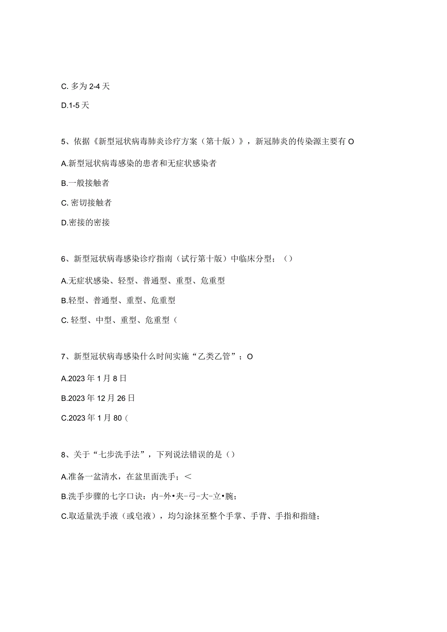 新型冠状病毒院感防控知识考试试题及答案.docx_第2页