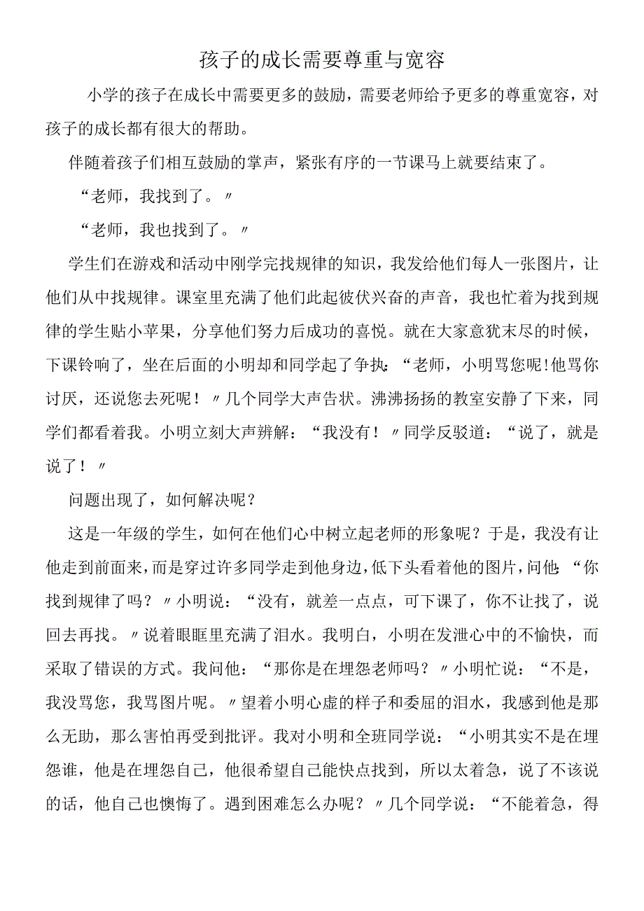 孩子的成长需要尊重与宽容.docx_第1页