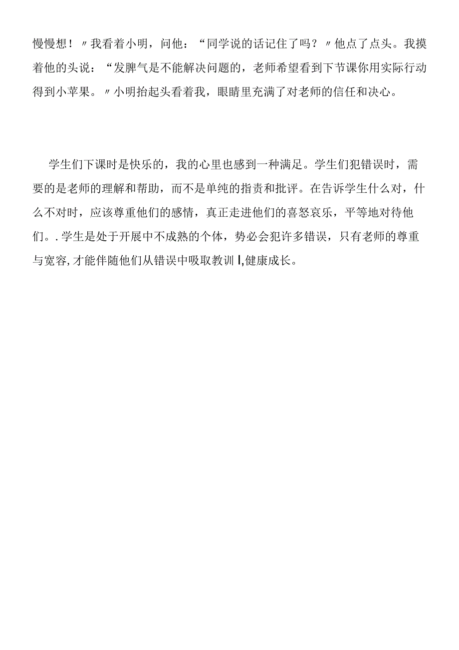 孩子的成长需要尊重与宽容.docx_第2页