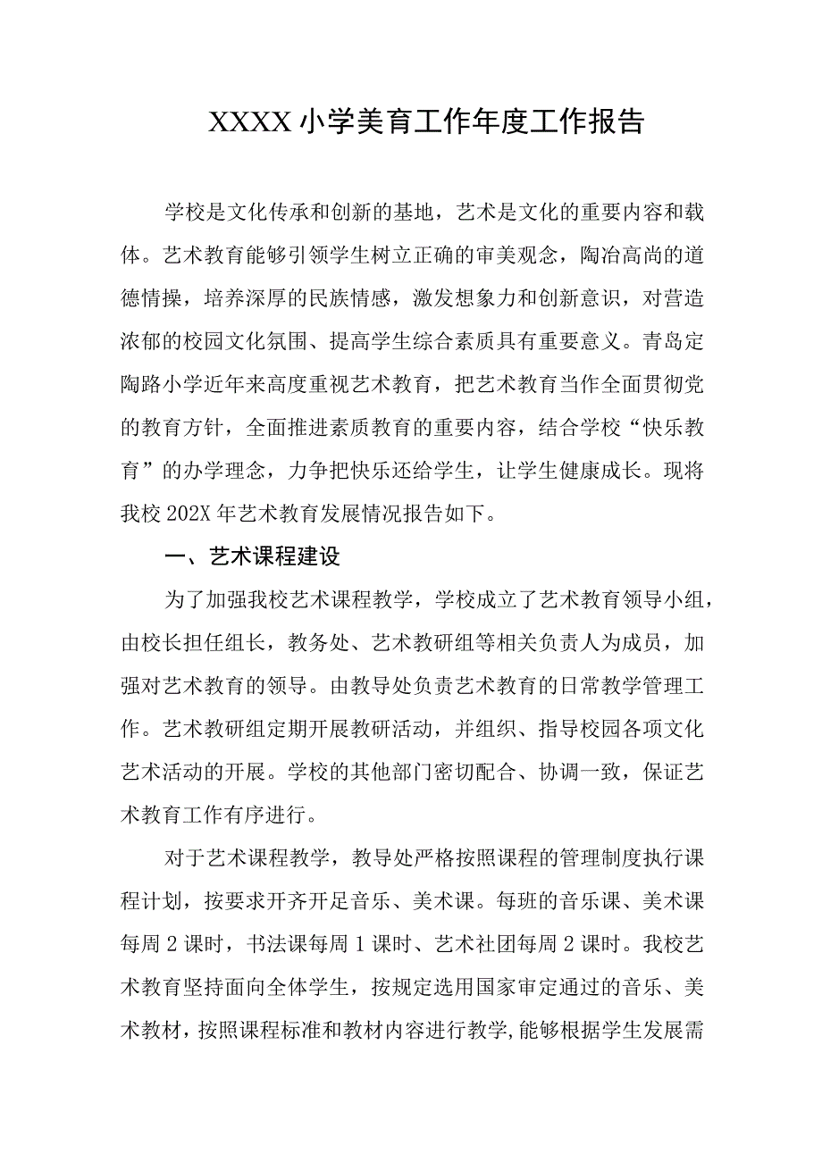 小学美育工作年度工作报告.docx_第1页