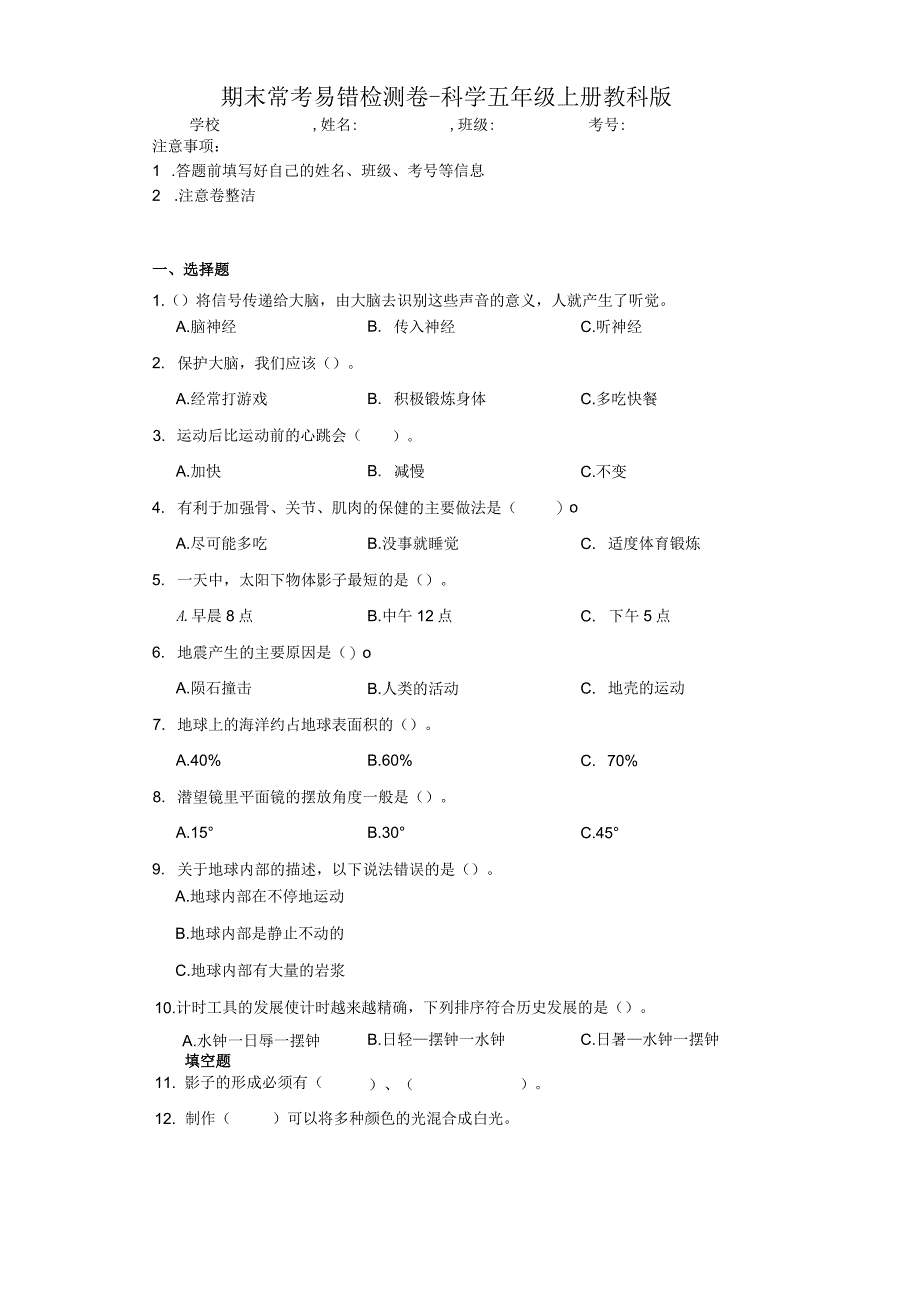 期末常考易错检测卷（试题）-科学五年级上册教科版.docx_第1页