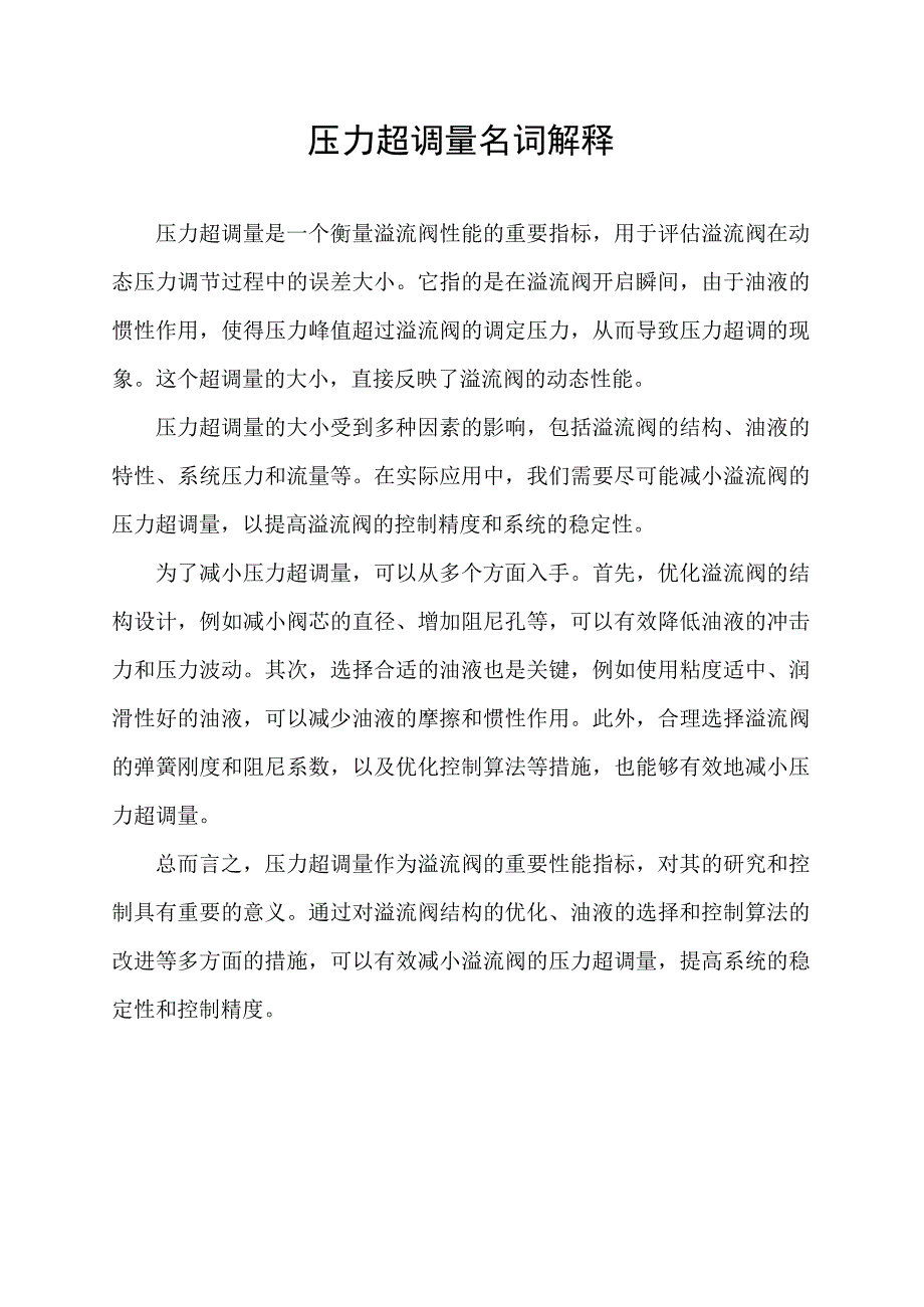 压力超调量名词解释.docx_第1页