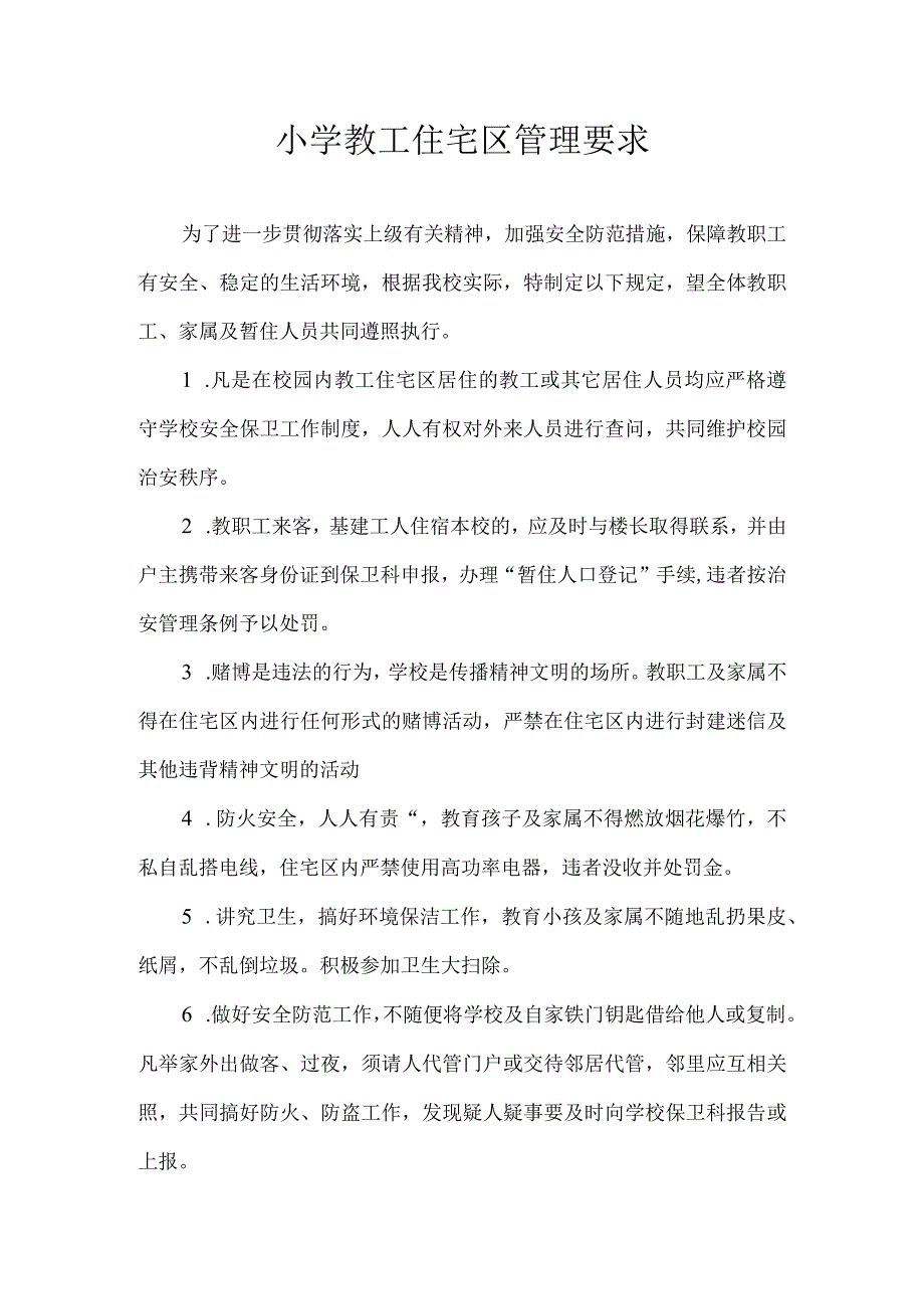 小学教工住宅区管理要求.docx_第1页