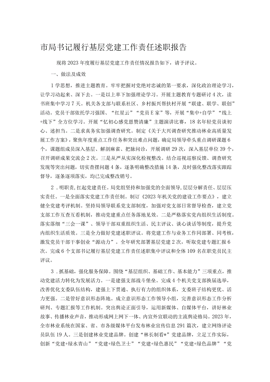 市局书记履行基层党建工作责任述职报告.docx_第1页