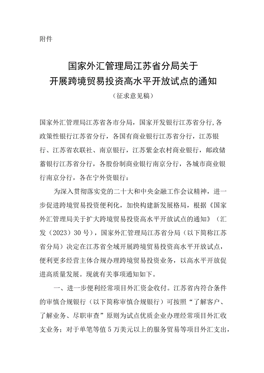 关于开展跨境贸易投资高水平开放试点的通知（征求意见稿）.docx_第1页