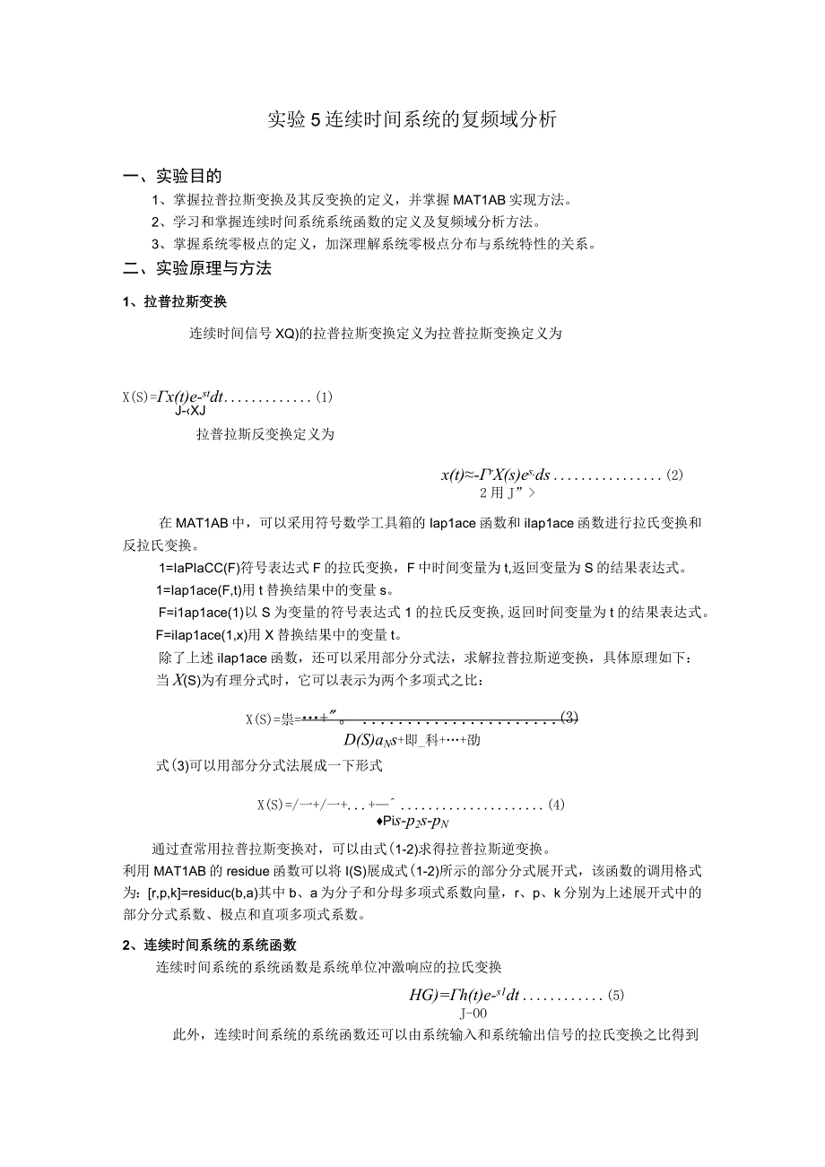 实验5 连续时间系统的复频域分析.docx_第1页