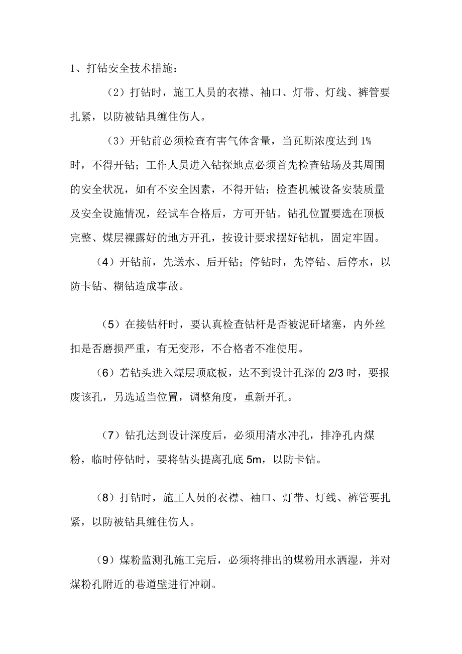 采煤工作面冲击地压防治措施.docx_第1页