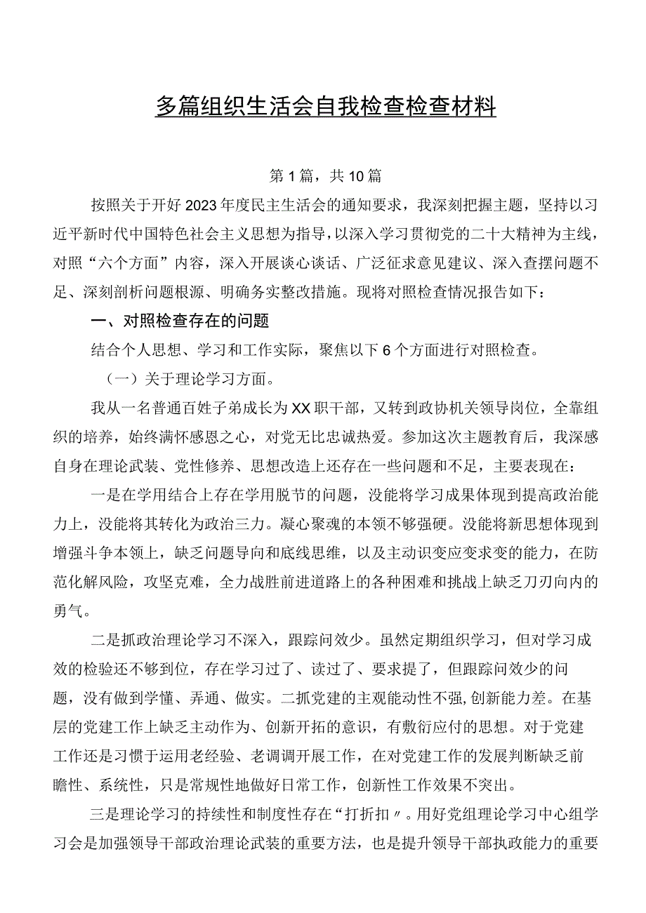 多篇组织生活会自我检查检查材料.docx_第1页