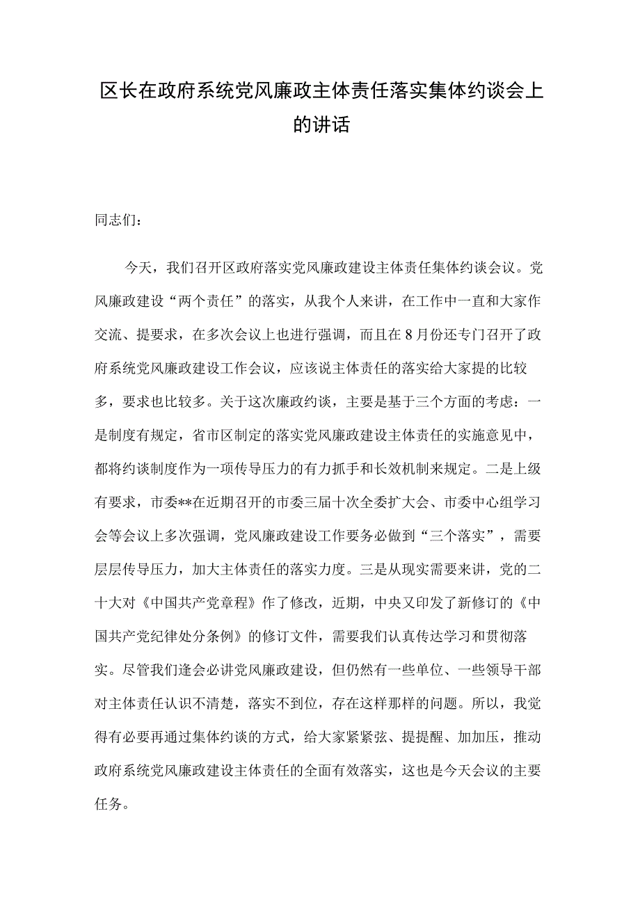 区长在政府系统党风廉政主体责任落实集体约谈会上的讲话.docx_第1页