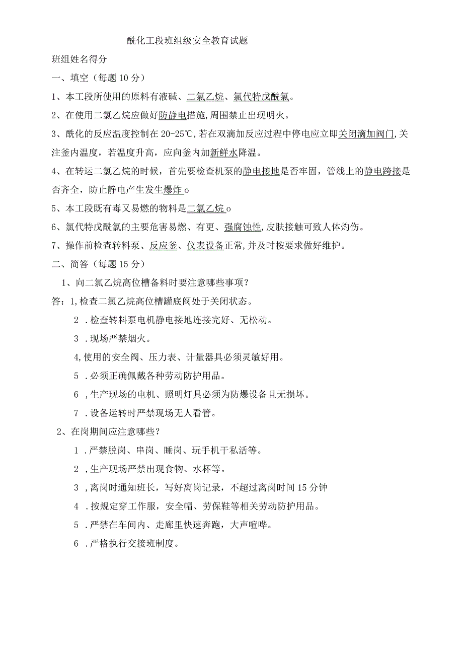 异噁草松车间班组级安全教育培训试题及答案.docx_第2页