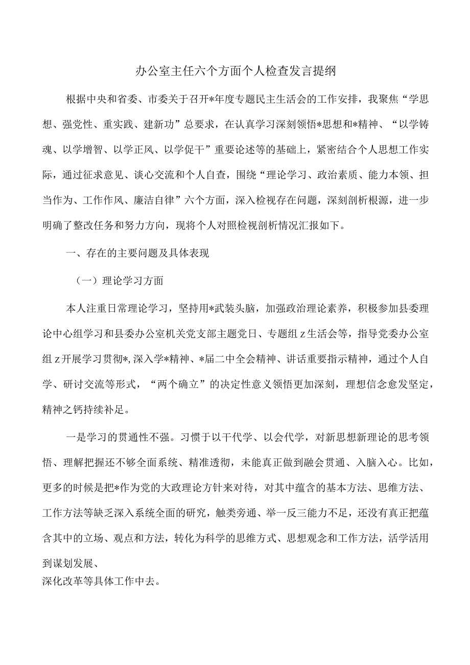 办公室主任六个方面个人检查发言提纲.docx_第1页