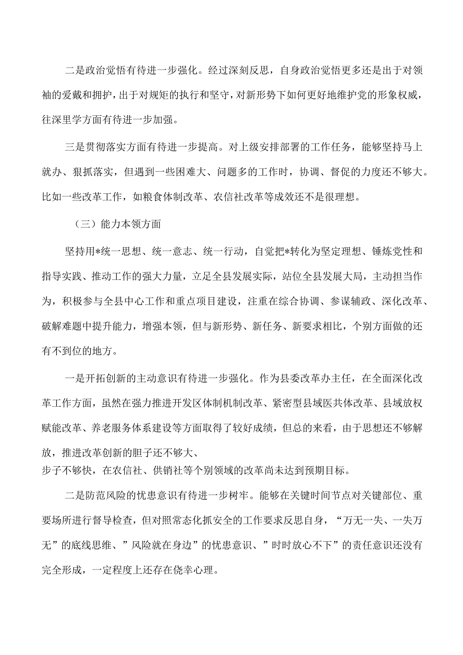 办公室主任六个方面个人检查发言提纲.docx_第3页