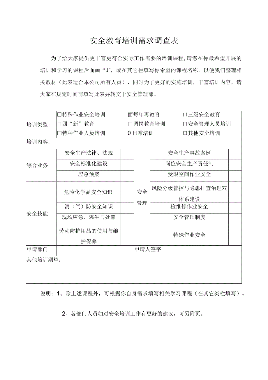 安全教育培训需求调查表.docx_第1页