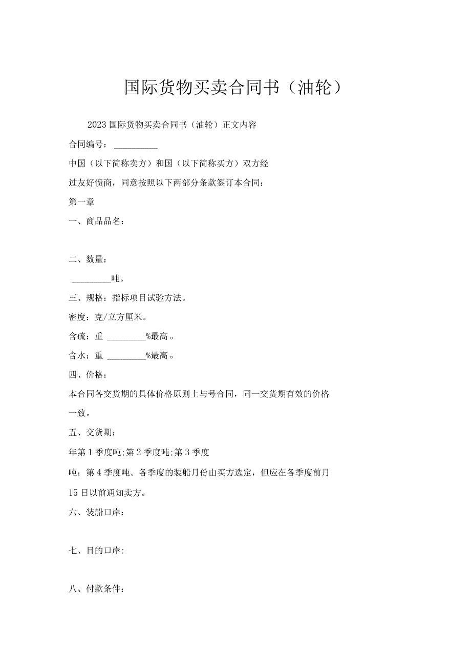 国际货物买卖合同书（油轮）.docx_第1页