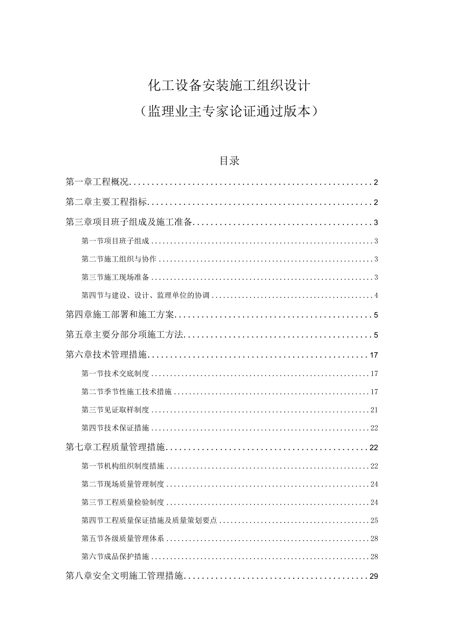 化工设备安装施工组织设计.docx_第1页