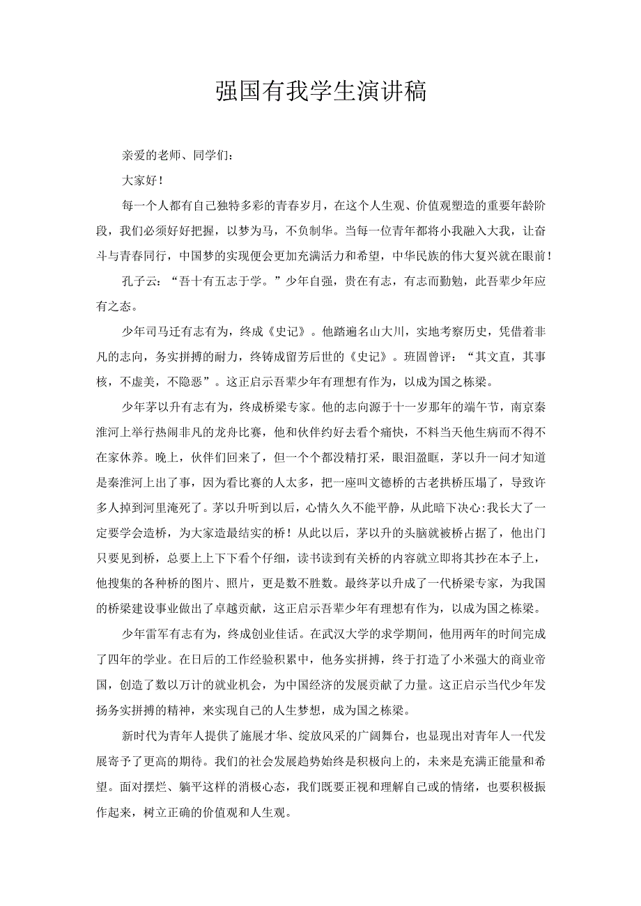 强国有我的学生演讲稿5.docx_第1页