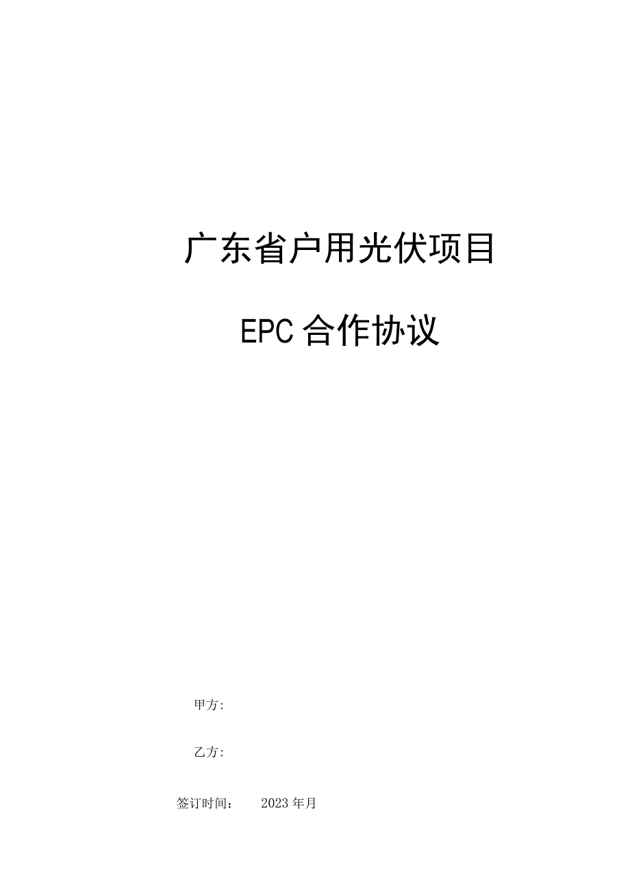 广东省户用光伏项目EPC合作协议(施工合同).docx_第1页