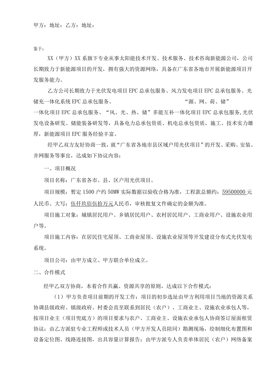 广东省户用光伏项目EPC合作协议(施工合同).docx_第2页