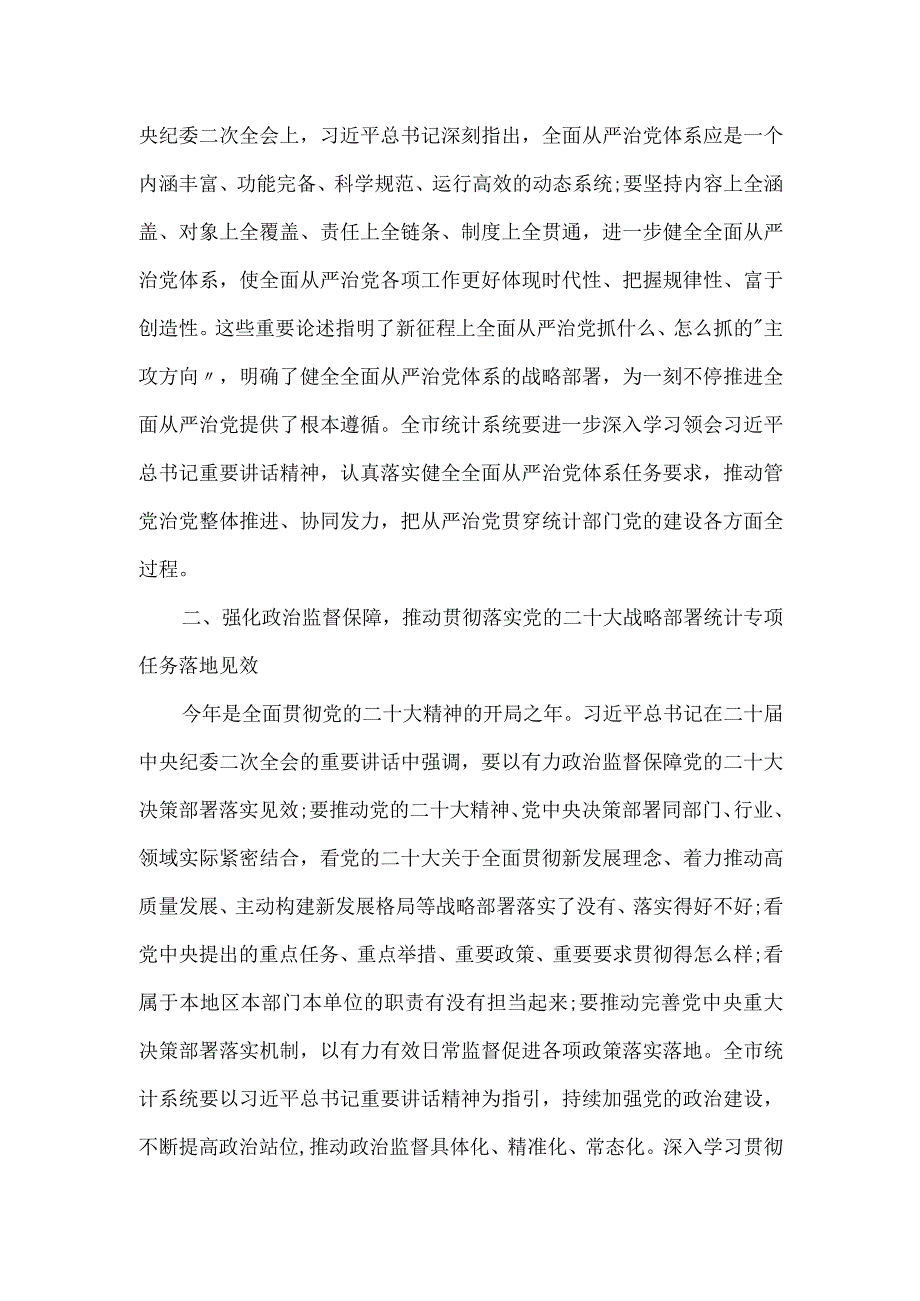 在2024年统计系统全面从严治党专题会议上的讲话.docx_第2页