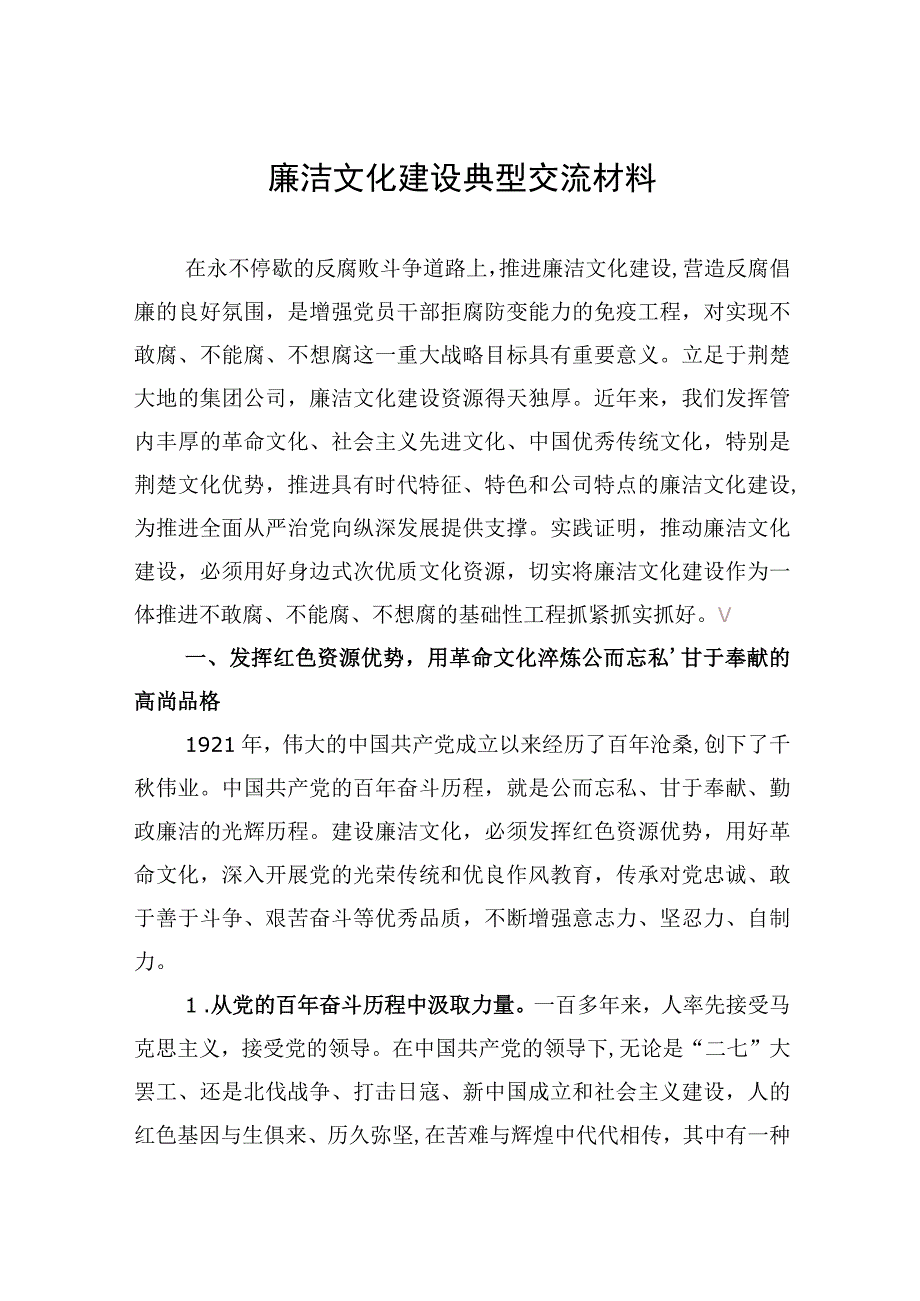 廉洁文化建设典型交流材料 (1).docx_第1页