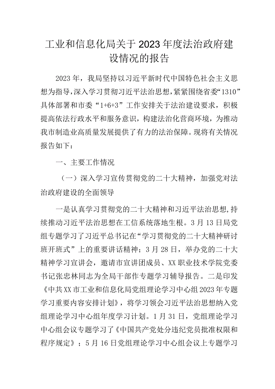 工业和信息化局关于2023年度法治政府建设情况的报告.docx_第1页