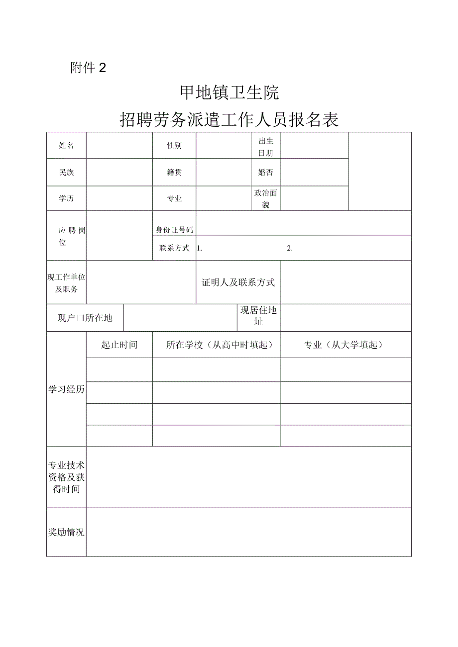 卫生院招聘劳务派遣工作人员报名表.docx_第1页