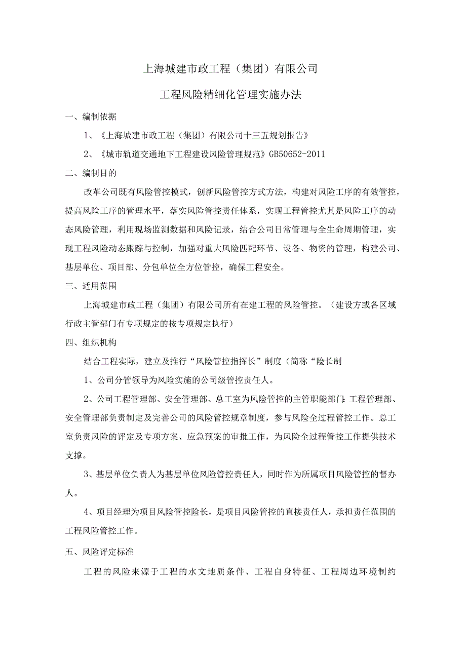 工程风险精细化管理实施办法(2018.8.23).docx_第1页